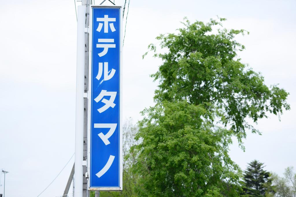 Hotel Tamano Otawara Buitenkant foto